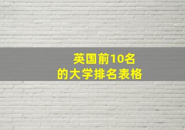 英国前10名的大学排名表格