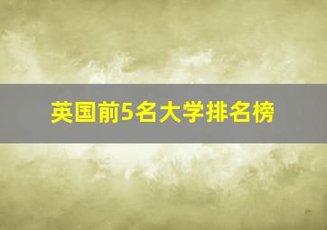 英国前5名大学排名榜