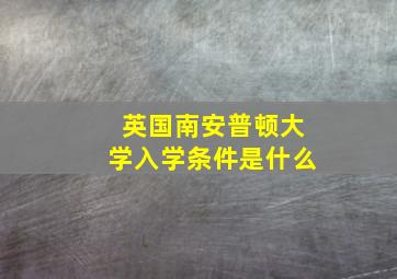 英国南安普顿大学入学条件是什么