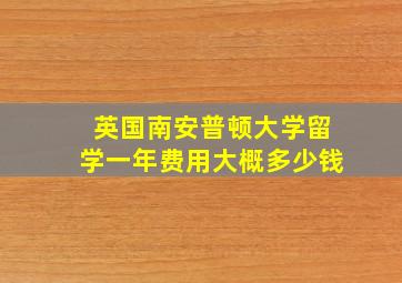 英国南安普顿大学留学一年费用大概多少钱