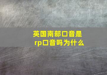 英国南部口音是rp口音吗为什么