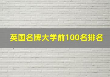 英国名牌大学前100名排名