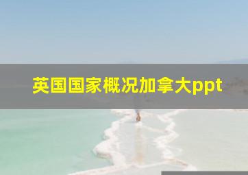 英国国家概况加拿大ppt