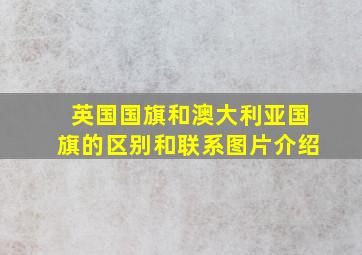 英国国旗和澳大利亚国旗的区别和联系图片介绍