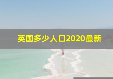 英国多少人口2020最新