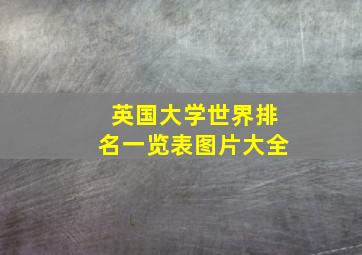 英国大学世界排名一览表图片大全