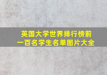 英国大学世界排行榜前一百名学生名单图片大全