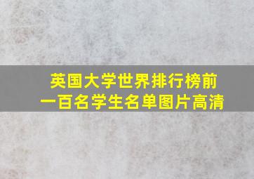 英国大学世界排行榜前一百名学生名单图片高清