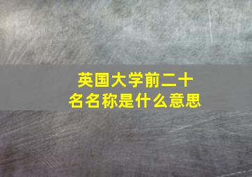 英国大学前二十名名称是什么意思