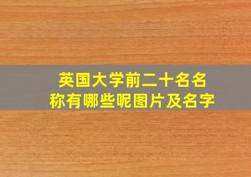 英国大学前二十名名称有哪些呢图片及名字