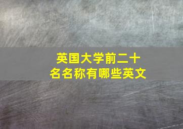 英国大学前二十名名称有哪些英文