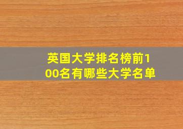 英国大学排名榜前100名有哪些大学名单