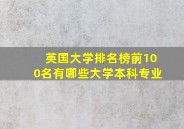 英国大学排名榜前100名有哪些大学本科专业