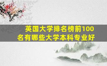 英国大学排名榜前100名有哪些大学本科专业好