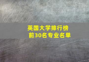 英国大学排行榜前30名专业名单