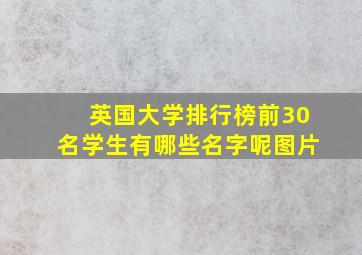 英国大学排行榜前30名学生有哪些名字呢图片