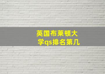 英国布莱顿大学qs排名第几