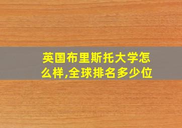 英国布里斯托大学怎么样,全球排名多少位