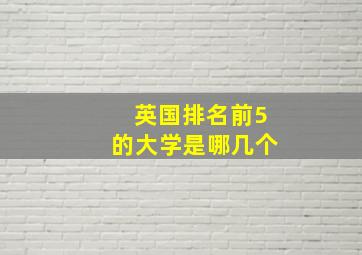 英国排名前5的大学是哪几个