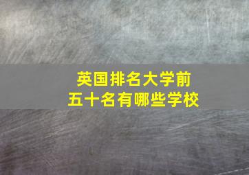 英国排名大学前五十名有哪些学校