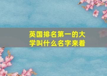 英国排名第一的大学叫什么名字来着