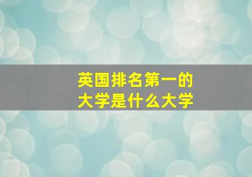 英国排名第一的大学是什么大学