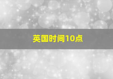 英国时间10点