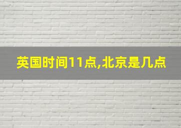 英国时间11点,北京是几点