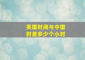 英国时间与中国时差多少个小时