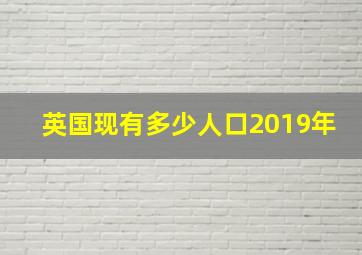 英国现有多少人口2019年