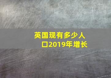 英国现有多少人口2019年增长