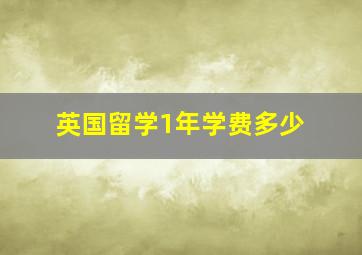 英国留学1年学费多少