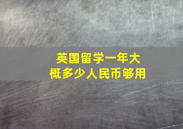 英国留学一年大概多少人民币够用