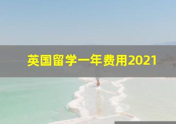 英国留学一年费用2021