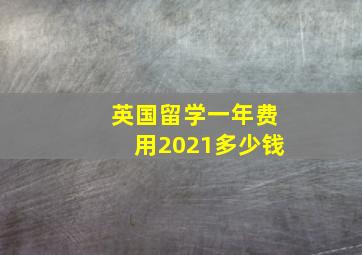 英国留学一年费用2021多少钱