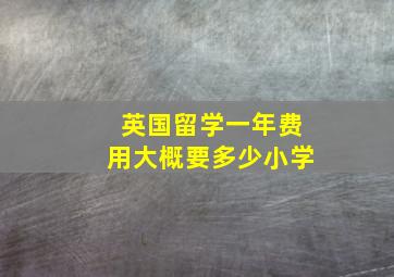 英国留学一年费用大概要多少小学