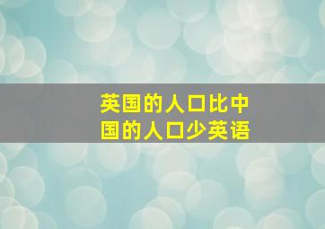 英国的人口比中国的人口少英语