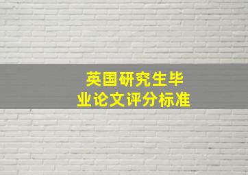 英国研究生毕业论文评分标准