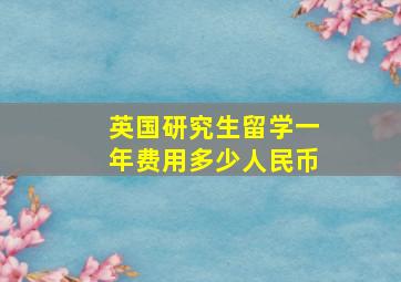 英国研究生留学一年费用多少人民币