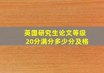 英国研究生论文等级20分满分多少分及格