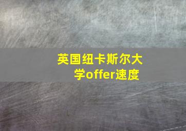 英国纽卡斯尔大学offer速度