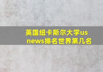 英国纽卡斯尔大学usnews排名世界第几名