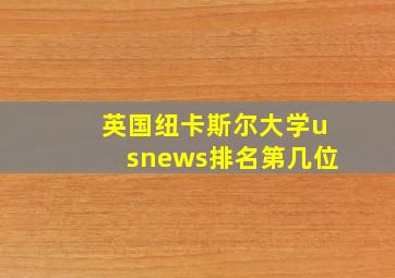 英国纽卡斯尔大学usnews排名第几位