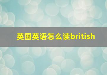 英国英语怎么读british