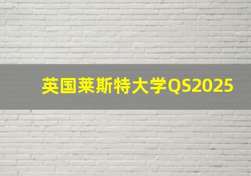 英国莱斯特大学QS2025