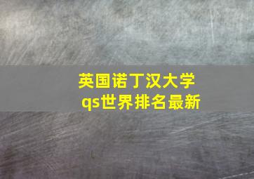 英国诺丁汉大学qs世界排名最新