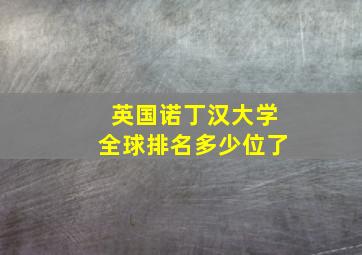 英国诺丁汉大学全球排名多少位了