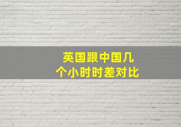 英国跟中国几个小时时差对比