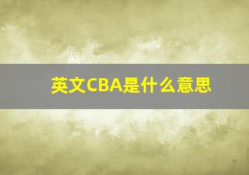 英文CBA是什么意思