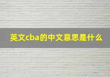 英文cba的中文意思是什么